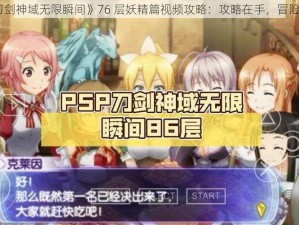 《刀剑神域无限瞬间》76 层妖精篇视频攻略：攻略在手，冒险无忧