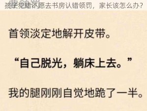 孩子犯错不愿去书房认错领罚，家长该怎么办？