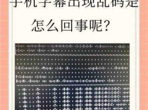 为什么中英字幕乱码在线观看总是出现？如何解决？