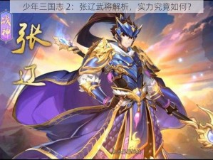 少年三国志 2：张辽武将解析，实力究竟如何？