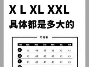 日本的 XO 码和 XXL 码有何区别？如何选择适合自己的尺码？