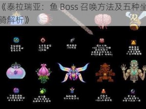 《泰拉瑞亚：鱼 Boss 召唤方法及五种坐骑解析》