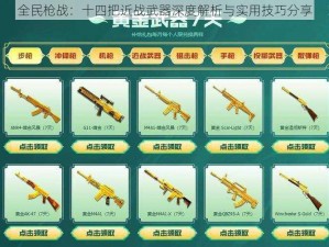 全民枪战：十四把近战武器深度解析与实用技巧分享