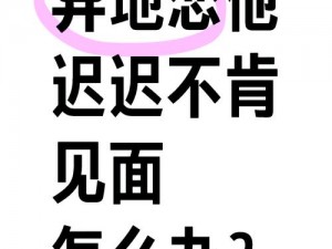 异地恋军人见面后连续三天不下床，正常吗？应该如何应对？