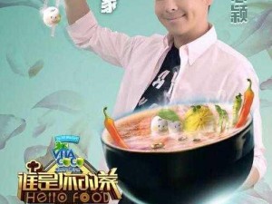 探寻美食奥秘，解读明星口味，乐事《谁是你的菜》第三季全新回归