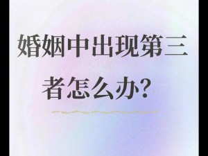 一女三男的婚姻模式是怎样的？为什么会出现这种情况？如何解决可能出现的问题？