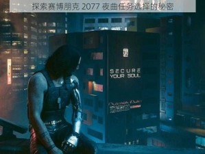 探索赛博朋克 2077 夜曲任务选择的秘密