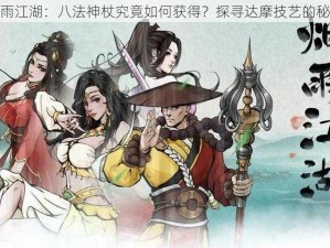 烟雨江湖：八法神杖究竟如何获得？探寻达摩技艺的秘密