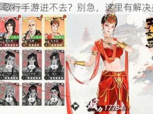 少年歌行手游进不去？别急，这里有解决办法