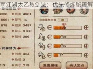 烟雨江湖太乙教剑法：优先修炼秘籍解析