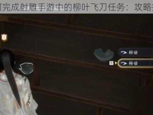 如何完成射雕手游中的柳叶飞刀任务：攻略指南