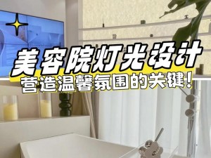 为什么美容室里的灯光如此特殊？如何在特殊的美容室中获得最佳效果？怎样选择适合自己的特殊美容室？