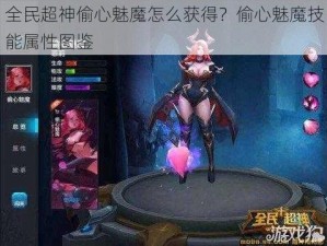 全民超神偷心魅魔怎么获得？偷心魅魔技能属性图鉴