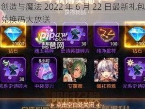 创造与魔法 2022 年 6 月 22 日最新礼包兑换码大放送