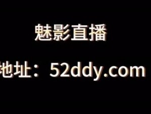 魅影直播 B 站，一款集社交、娱乐、互动于一体的在线直播平台