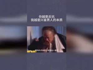 你越叫我越兴奋;你越叫我越兴奋，我是怎么了？