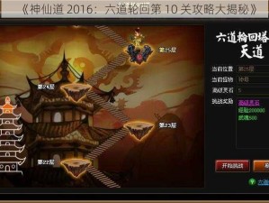 《神仙道 2016：六道轮回第 10 关攻略大揭秘》