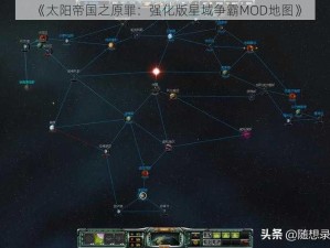 《太阳帝国之原罪：强化版星域争霸MOD地图》