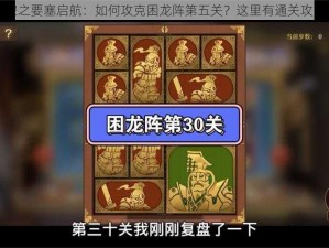 空之要塞启航：如何攻克困龙阵第五关？这里有通关攻略