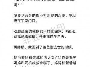 为何这部小说能超越母爱红线？它揭示了怎样的人性痛点？又是如何解决的？