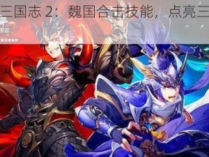 少年三国志 2：魏国合击技能，点亮三国未来