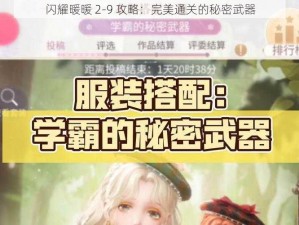 闪耀暖暖 2-9 攻略：完美通关的秘密武器