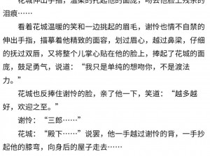 天官赐福 81 章开车部分为什么如此引人入胜？