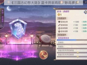 《三国志幻想大陆》蓝卡并非鸡肋，妙用多多