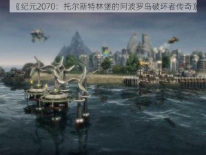 《纪元2070：托尔斯特林堡的阿波罗岛破坏者传奇》