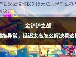 金铲铲之战微信授权失败无法登录怎么办？官方给出解决方法