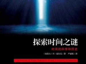 《体验时间的奥秘：探索无名的时间游戏》