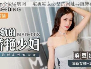 一个色导航网——宅男宅女必备的网址导航神器