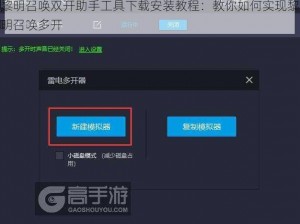 黎明召唤双开助手工具下载安装教程：教你如何实现黎明召唤多开