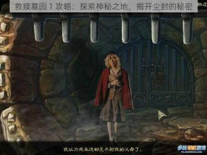 救赎墓园 1 攻略：探索神秘之地，揭开尘封的秘密