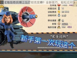 《海岛奇兵博士岛打坦克攻略：全新技巧，轻松应对》