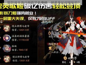 阴阳师手游日服登顶免费榜，网易是如何做到的？