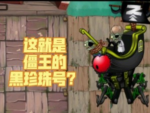 《植物大战僵尸 2》海盗第 5 关：巧用植物策略，轻松战胜僵尸