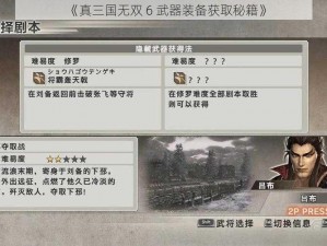 《真三国无双 6 武器装备获取秘籍》