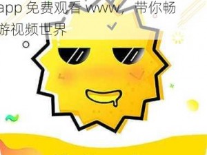 为什么看视频还要花钱？榴莲视频 app 免费观看 www，带你畅游视频世界