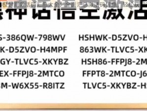 悟空传终极封测激活码汇总大全：全面汇总激活码信息，轻松获取游戏特权