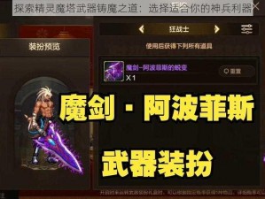 探索精灵魔塔武器铸魔之道：选择适合你的神兵利器