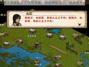 烟雨江湖黑貂之王任务攻略：探秘神秘洞穴，挑战强大首领