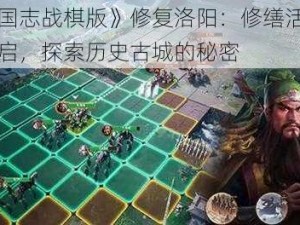 《三国志战棋版》修复洛阳：修缮活动即将开启，探索历史古城的秘密