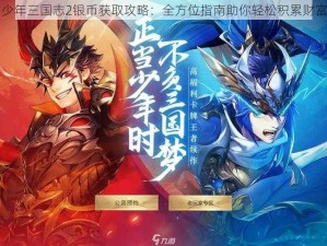 少年三国志2银币获取攻略：全方位指南助你轻松积累财富