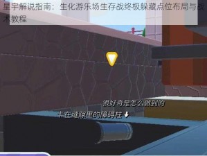 星宇解说指南：生化游乐场生存战终极躲藏点位布局与战术教程