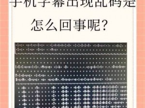 中文字幕2021无线乱码_中文字幕 2021 无线乱码：是技术问题还是另有隐情？