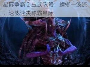 星际争霸 2 虫族攻略：蟑螂一波流，速战速决称霸星际