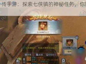 武林外传手游：探索七侠镇的神秘任务，你需要一艘船