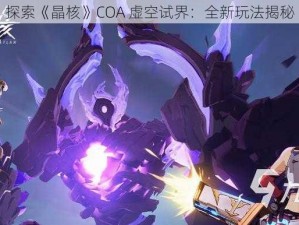 探索《晶核》COA 虚空试界：全新玩法揭秘