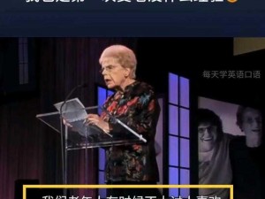 为什么欧美九十老太会有如此另类的行为？